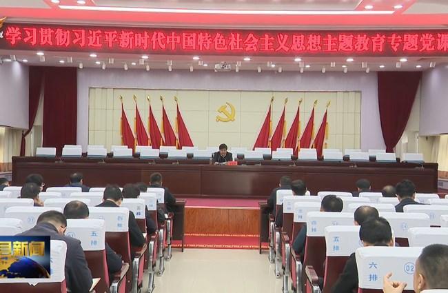 曹育铮为环县党员领导干部讲主题教育专题党课