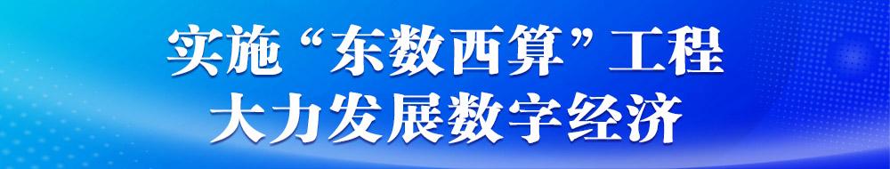 广告条（实施“东数西算”工程-大力发展数字经济）