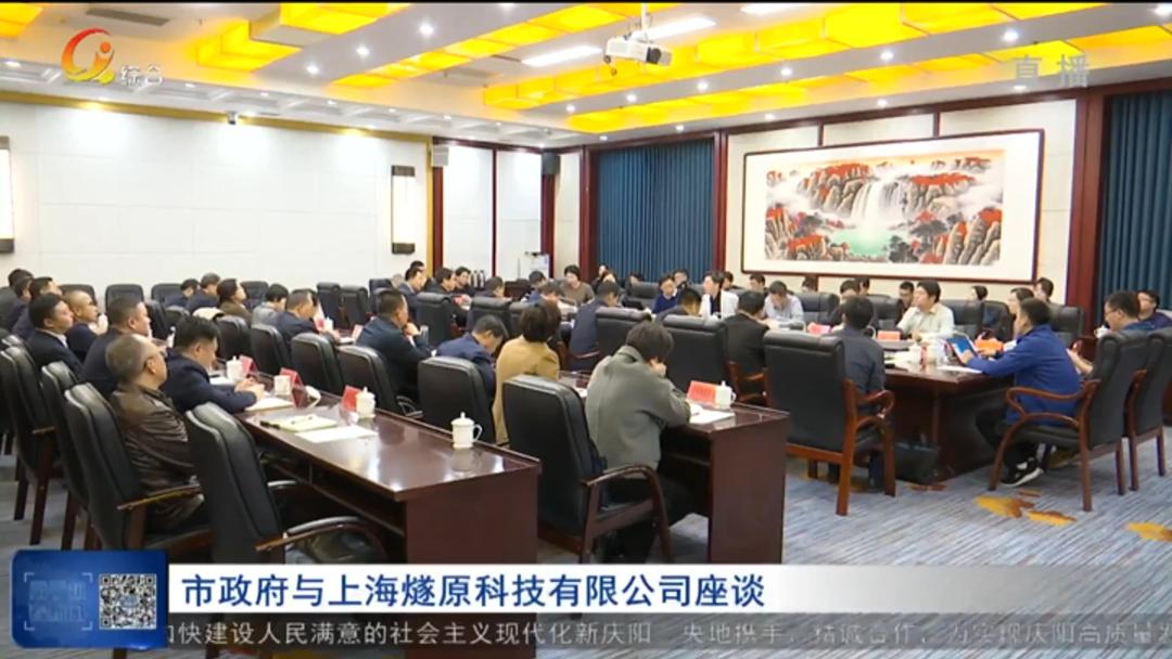 庆阳市政府与上海燧原科技有限公司座谈