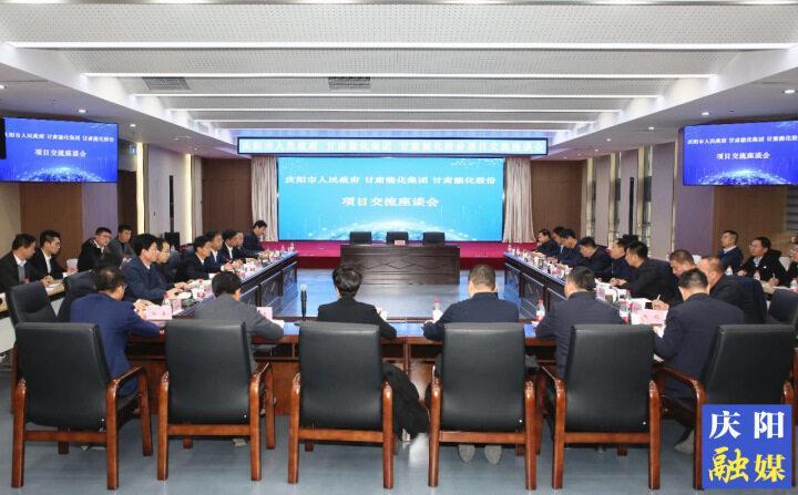 庆阳市政府与甘肃能化集团甘肃能化股份公司在兰州举行座谈