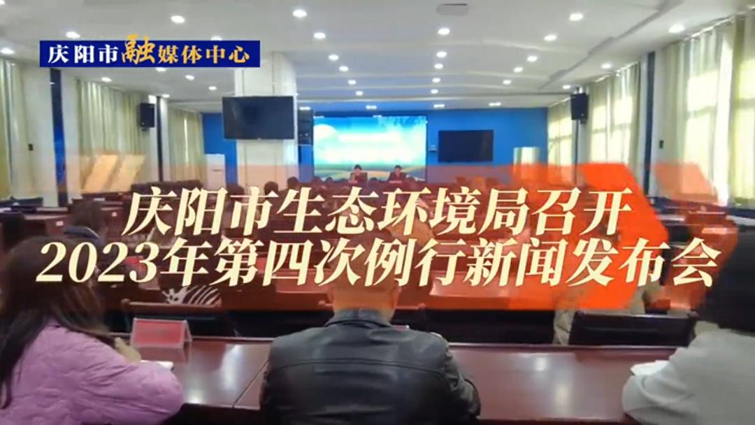 【第一眼】庆阳市生态环境局召开2023年第四次例行新闻发布会