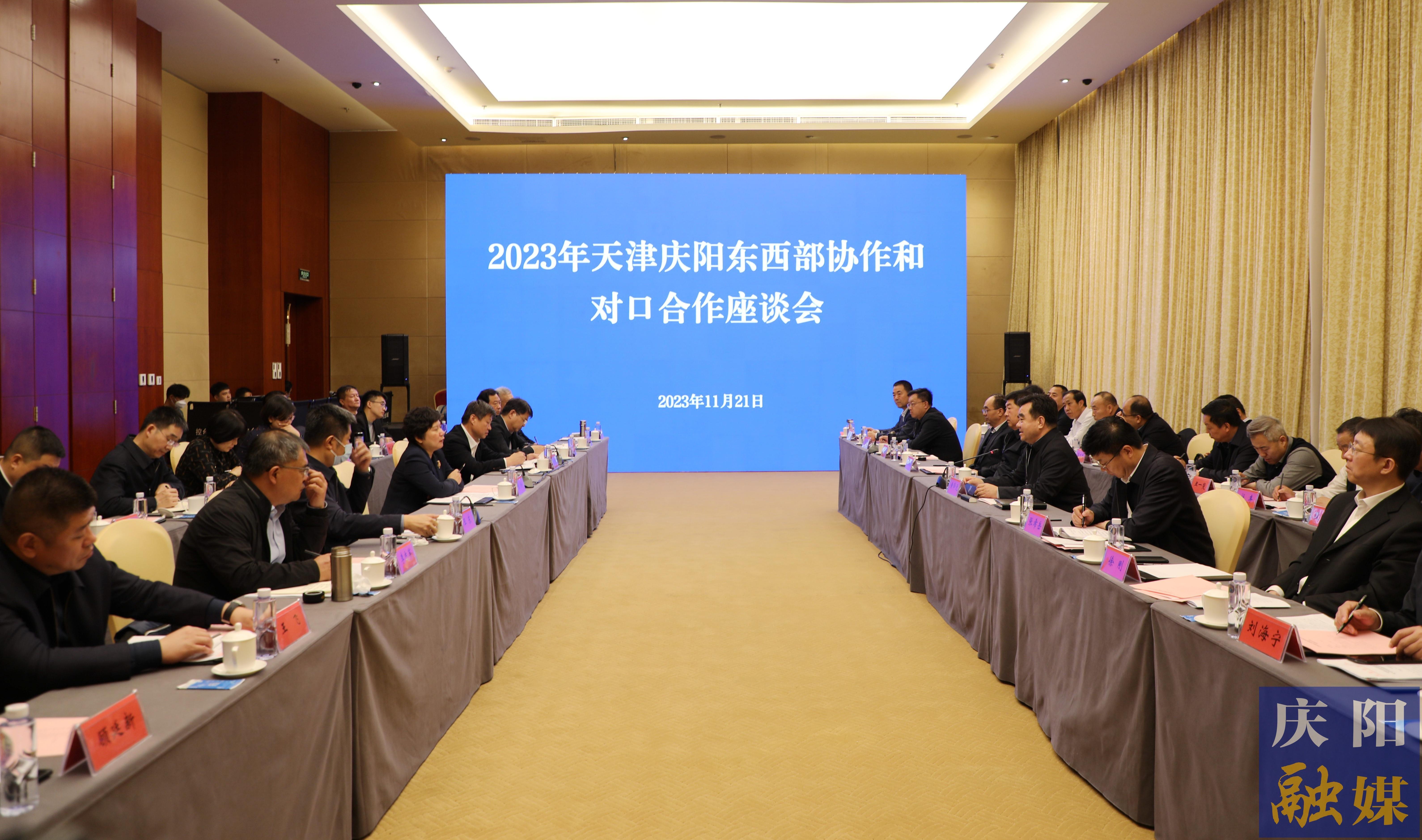 2023年天津庆阳东西部协作和对口合作座谈会议在天津召开 张玲黄泽元讲话