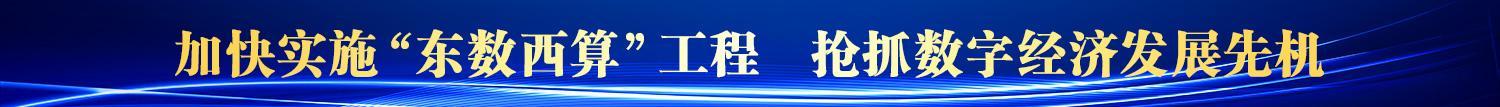 广告条（加快实施“东数西算”工程--抢抓数字经济发展先机）