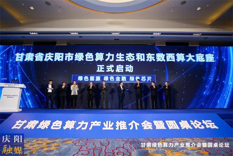 庆阳绿色算力产业生态和东数西算算力大底座在杭州发布