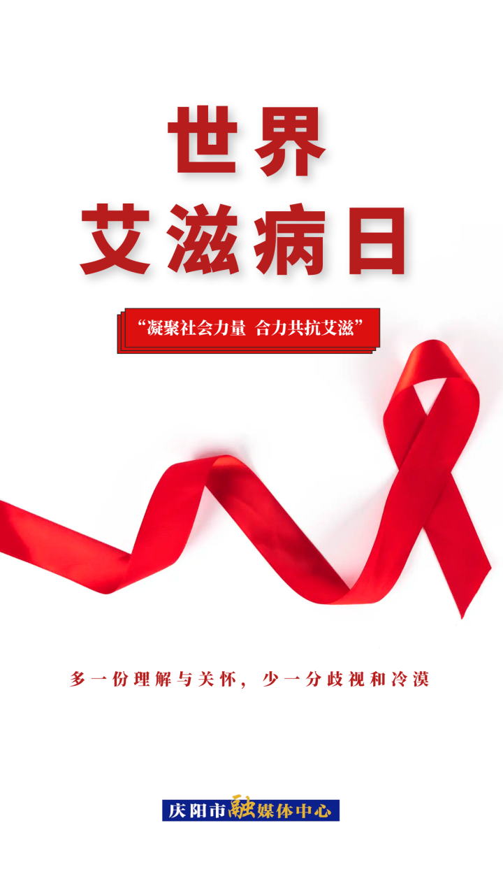 【海报】世界艾滋病日 | 多一份理解与关怀，少一分歧视和冷漠
