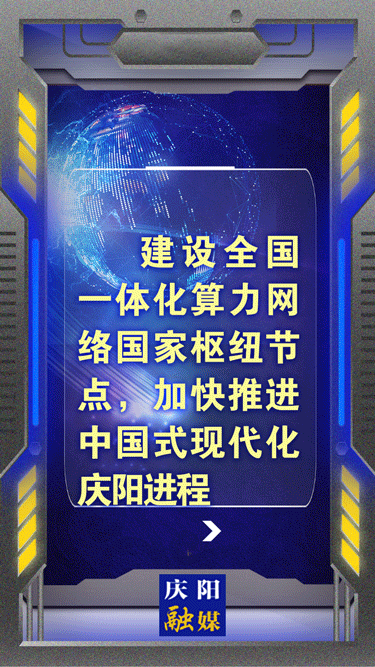 【动海报】建设全国一体化算力网络国家枢纽节点