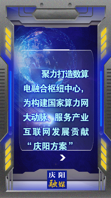 【动海报】为构建国家算力网大动脉、服务产业互联网发展贡献“庆阳方案”