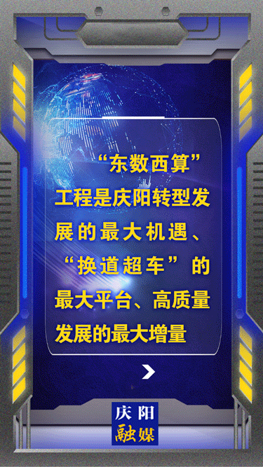 【动海报】“东数西算”工程是庆阳转型发展的最大机遇