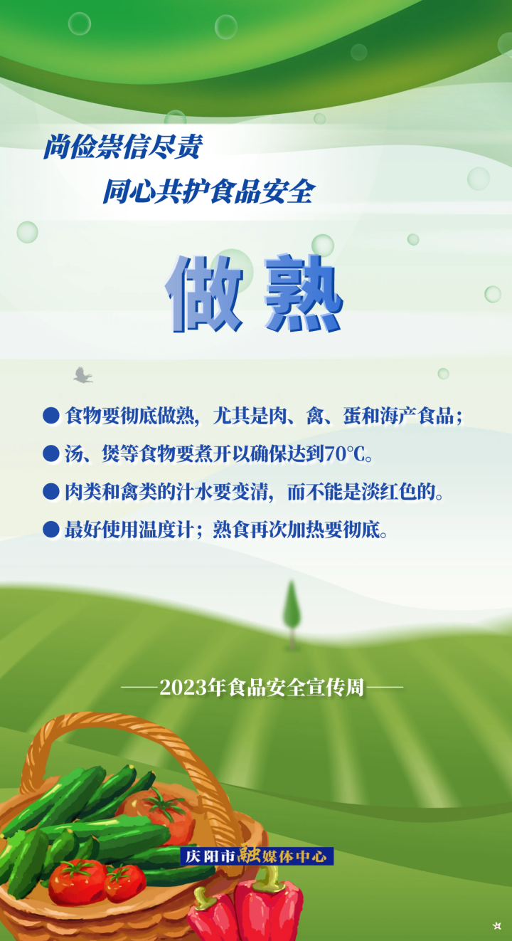 【食品安全宣传周】食品安全五大要点——做熟