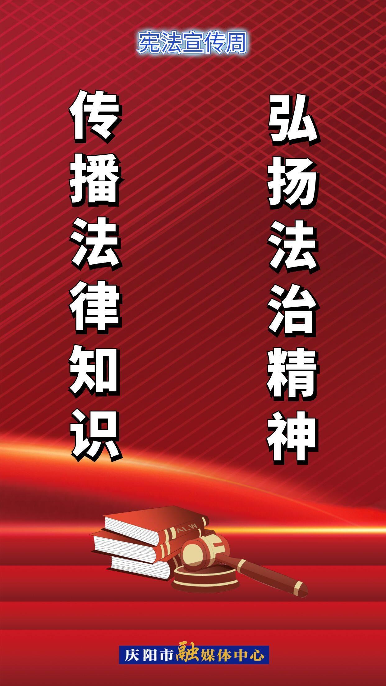 【宪法宣传周】微海报 | 传播法律知识 弘扬法治精神