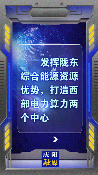 【动海报】打造西部电力算力两个中心