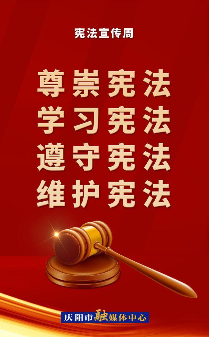 【宪法宣传周】微海报 | 尊崇宪法 学习宪法 遵守宪法 维护宪法