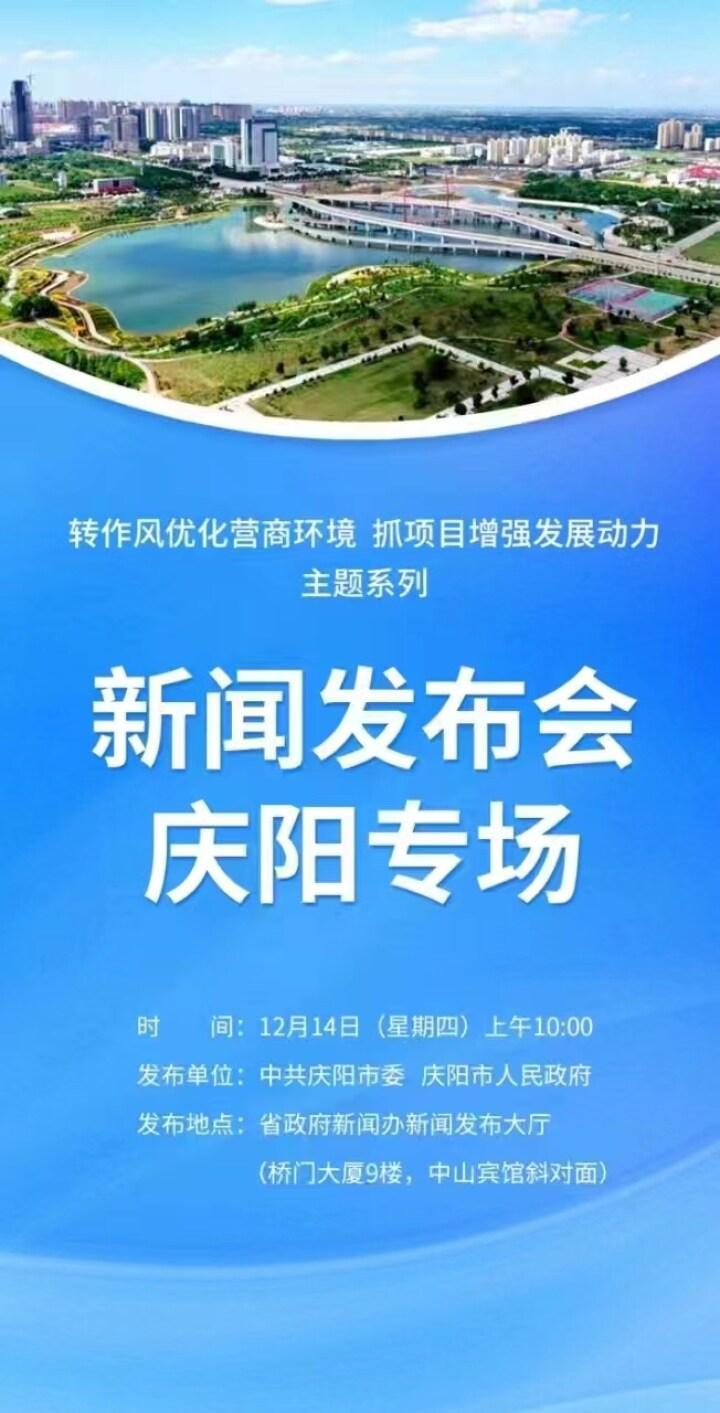 【微海报】“转作风优化营商环境 抓项目增强发展动力”主题系列新闻发布会——庆阳专场