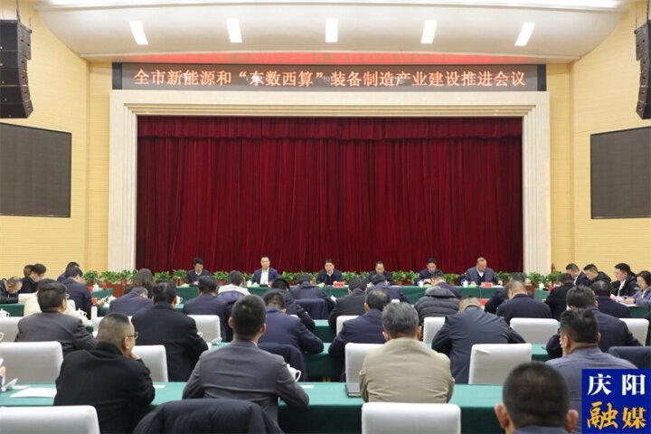 庆阳市新能源和“东数西算”装备制造产业建设推进会在华池县召开