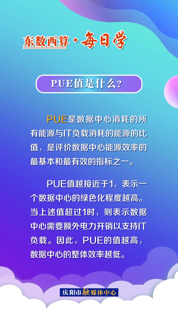 【东数西算】每日学丨PUE值是什么？