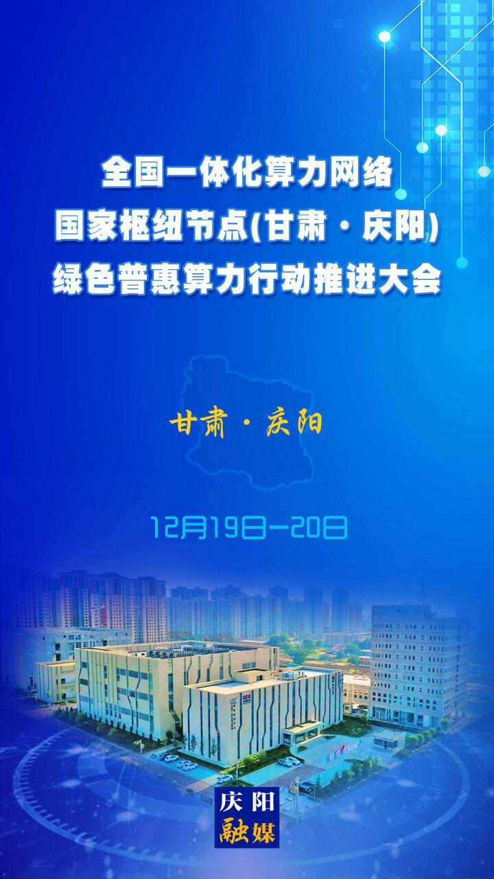 【微海报】全国一体化算力网络国家枢纽节点（甘肃•庆阳）绿色普惠算力行动推进大会