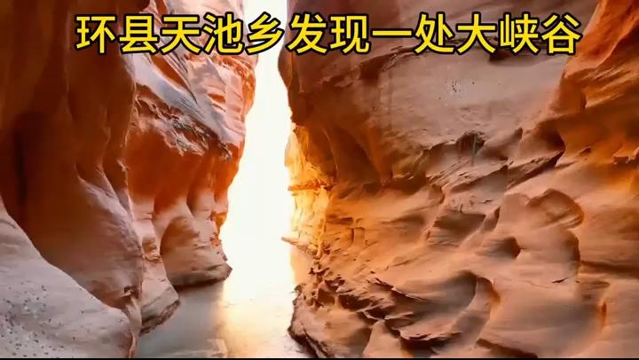 【图说庆阳】环县天池乡发现一处大峡谷