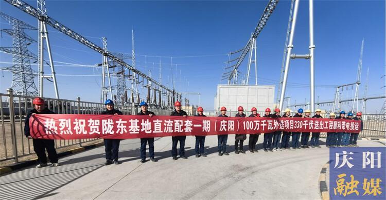 国家第一批沙戈荒地区建设项目甘肃陇东基地直流配套新能源送出工程全线投运
