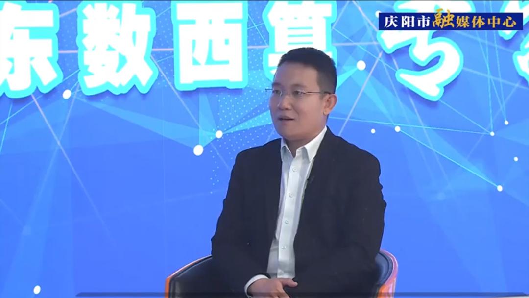 【东数西算·专家说】市工信局副局长王庆：“东数西算”落地庆阳是重大战略机遇