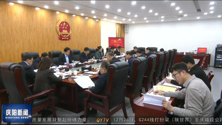 庆阳市五届人大常委会党组（扩大）会议暨第十五次主任会议召开