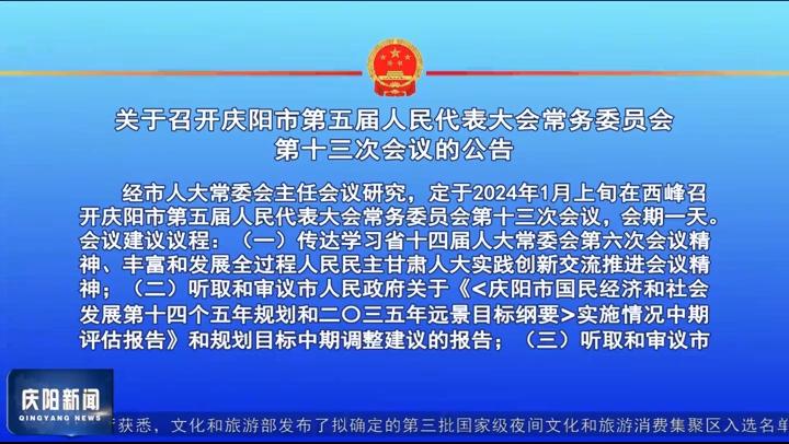 关于召开庆阳市第五届人民代表大会常务委员会第十三次会议的公告