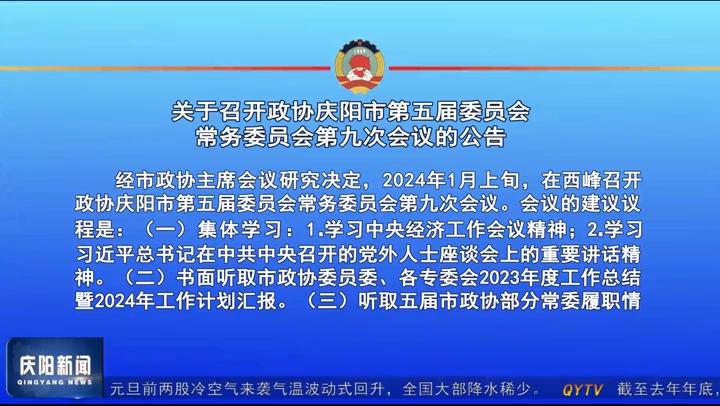 关于召开政协庆阳市第五届委员会常务委员会第九次会议的公告