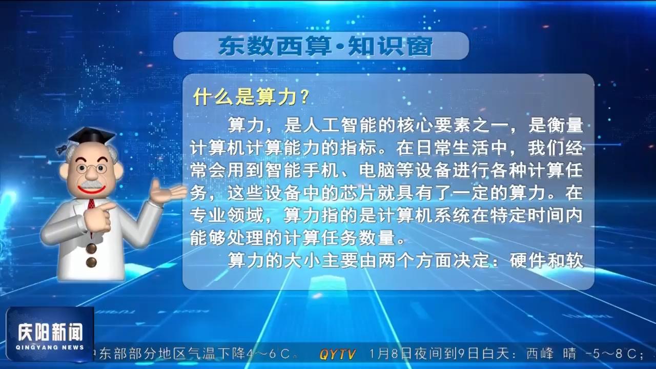 【东数西算·知识窗】什么是算力？