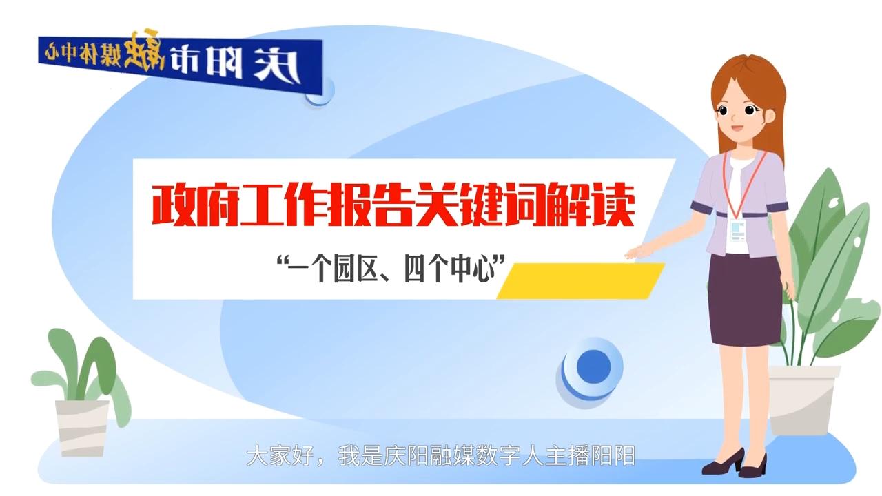 政府工作报告关键词解读：“一个园区、四个中心”