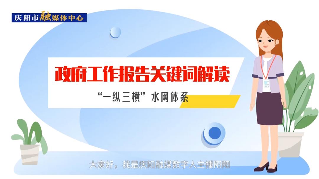 政府工作报告关键词解读：“‘一纵三横’水网体系”