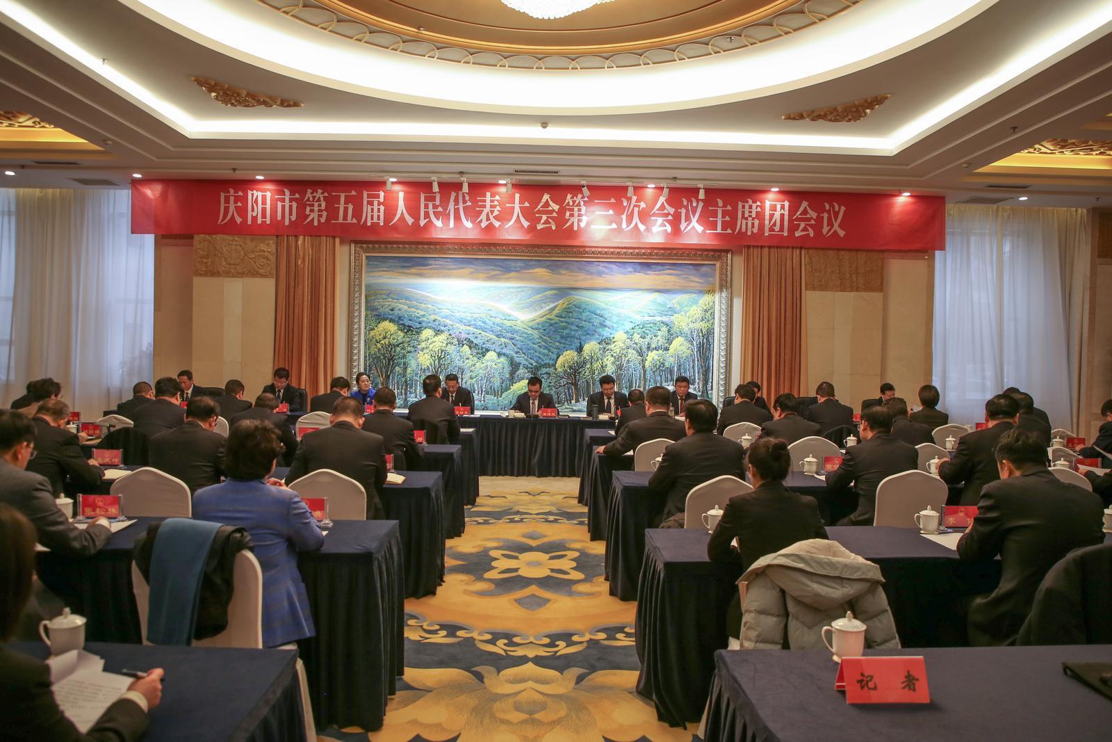 庆阳市五届人大三次会议主席团举行第三次会议