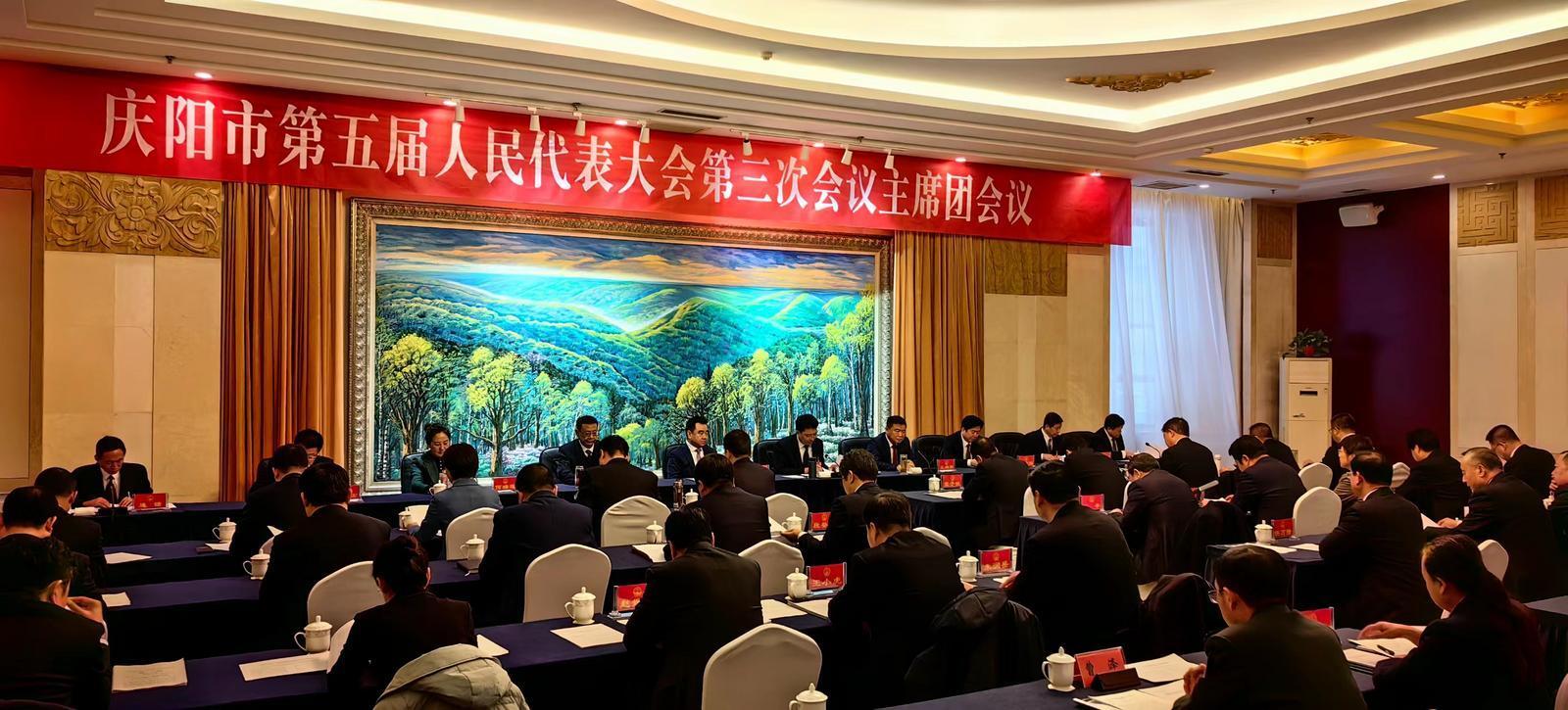 庆阳市五届人大三次会议主席团举行第四次会议