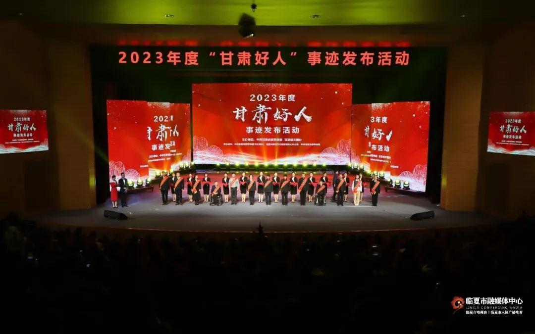 庆阳6人受表彰！2023年度“甘肃好人”事迹发布活动在临夏举行