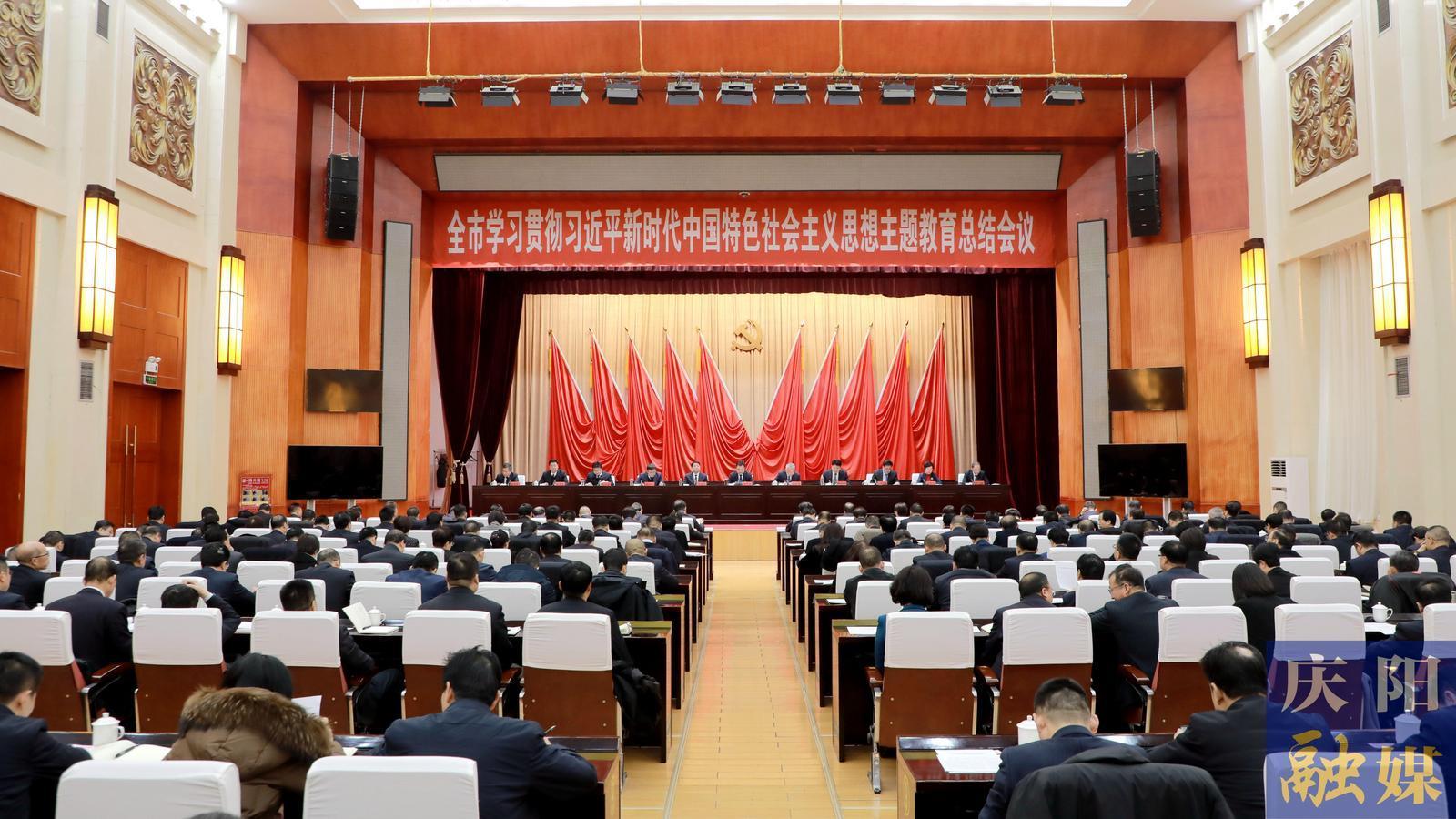 庆阳市学习贯彻习近平新时代中国特色社会主义思想主题教育总结会议召开