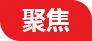 庆阳网聚焦频道
