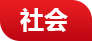 庆阳网社会频道