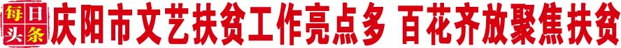 把艺术养分播撒在陇原大地——我市文艺扶贫工作亮点扫描