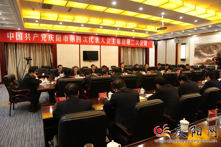 中国共产党庆阳市第四次代表大会主席团举行第二次会议