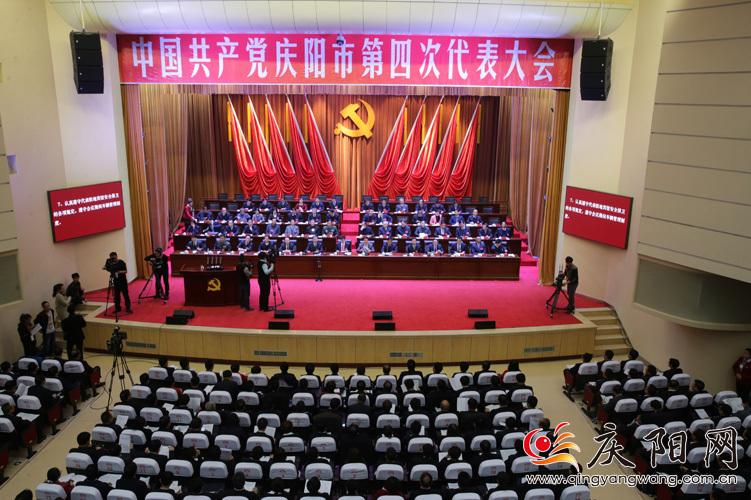 中国共产党庆阳市第四次代表大会隆重开幕