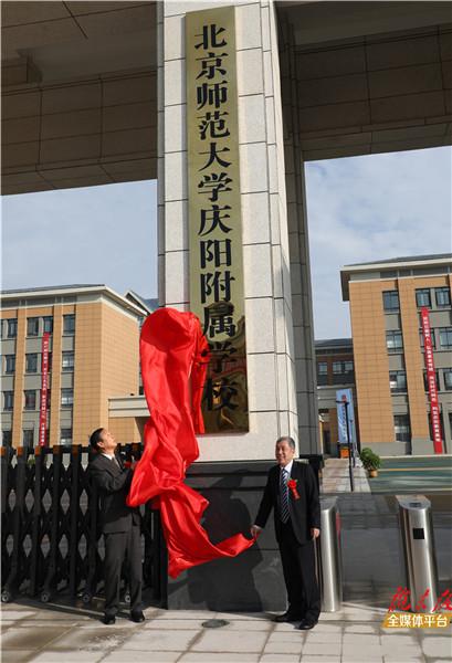 北京师范大学庆阳附属学校举行落成典礼