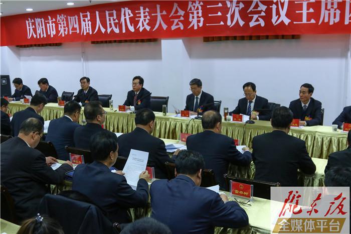 庆阳市四届人大三次会议主席团举行第一次会议
