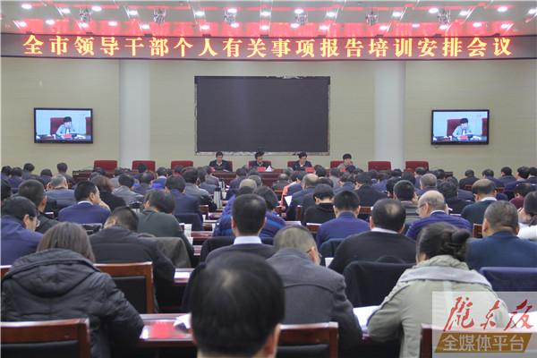 庆阳市领导干部个人有关事项报告培训安排会召开