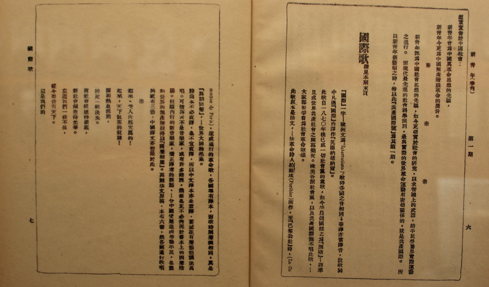 瞿秋白翻译的《国际歌,发表在《新青年》第一期