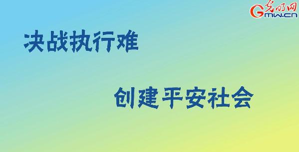 【诚信建设万里行】动画 | 决战执行难：抓老赖，我们是认真的