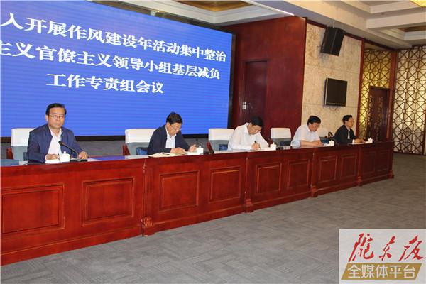 庆阳市召开专题会议部署基层减负工作