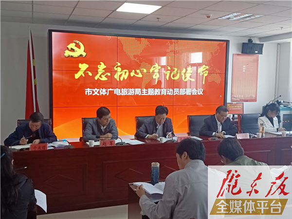 庆阳市文体广电和旅游局党组召开“不忘初心、牢记使命”主题教育动员部署会议