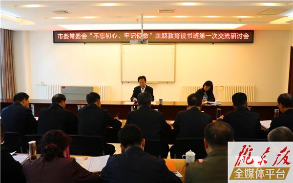庆阳市委常委会“不忘初心、牢记使命”主题教育读书班举行第一次交流研讨会