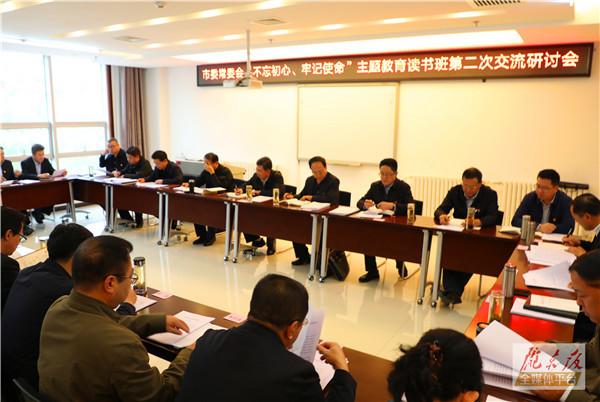庆阳市委常委会“不忘初心、牢记使命”主题教育读书班举行第二次交流研讨会
