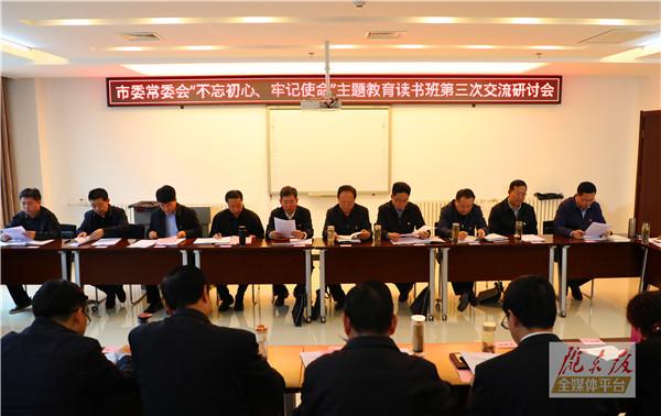 庆阳市委常委会“不忘初心、牢记使命”主题教育读书班举行第三次交流研讨会