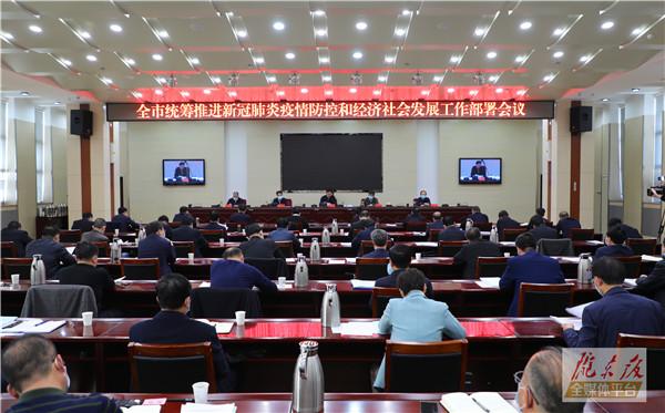 庆阳市统筹推进新冠肺炎疫情防控和经济社会发展工作部署会议召开