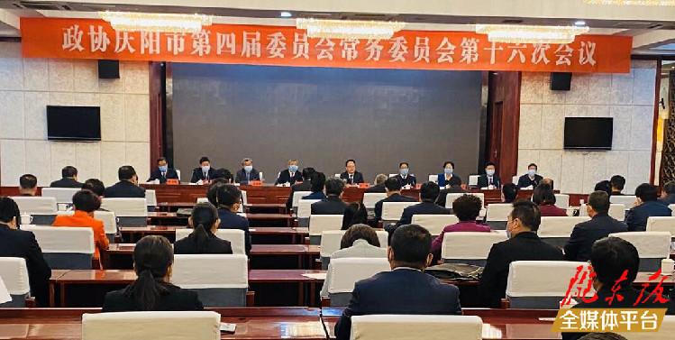政协庆阳市第四届委员会常务委员会举行第十六次会议